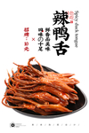 辣鸭舌
