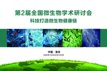 微生物技术论坛