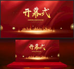 开幕式