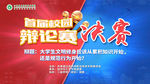 辩论赛 对抗