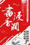 书法比赛