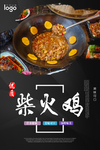 柴火鸡图片