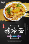 特色烤冷面
