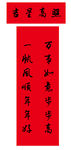 新春对联 吉星高照