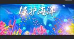 保护海洋