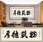 厚德载物办公室字画