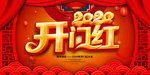 2020年开门红