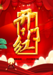 开门红背景