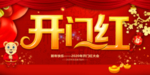 2020开门红