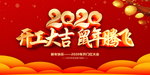2020开工大吉