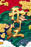 开门红