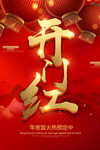 开门红