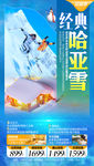 经典哈亚雪旅游海报 东北旅游海