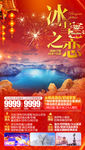 东北旅游海报 春节旅游海报