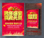 跨年盛宴喜迎元旦宣传活动设计