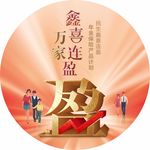 鑫喜连盈万家背景