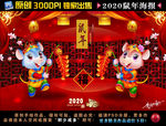 2020鼠年