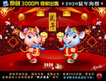 2020鼠年海报