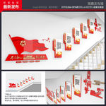 党建楼梯