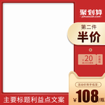 淘宝红色主图