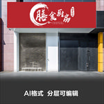 饭店食品门头