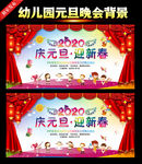 幼儿园庆元旦迎新春晚会背景