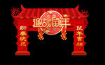 春节喜庆仿古门楼
