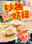 美味虾排