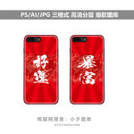 手机壳图案素材