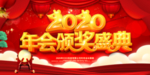 企业年会