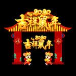 2020鼠年拱门 新年门头