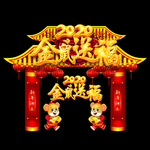 新年门头 2020新年拱门