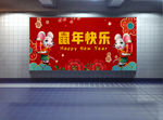 鼠年快乐展板 新年展板