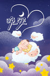 晚安
