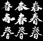 春  春字 春字体 毛笔字