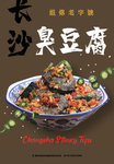 臭豆腐海报