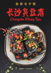 臭豆腐海报