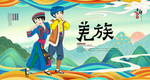 羌族