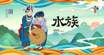 水族