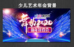 舞动2020 少儿艺术背景