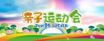 亲子运动会