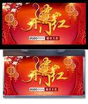 开门红