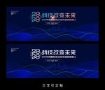 科技论坛海报