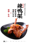 香辣鸭架