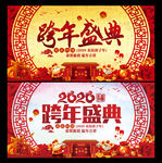 跨年盛典