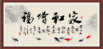 家和增福