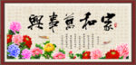 家和万事兴 牡丹