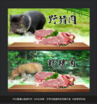 野猪肉