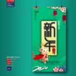 新年
