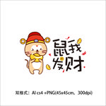 鼠年矢量
